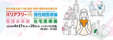 4月17日～19日　インテックス大阪にてバリアフリー展2024が開催されます！