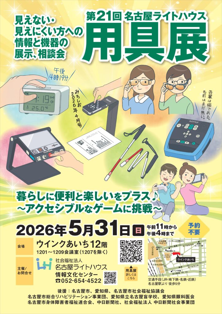 名古屋ライトハウス用具展に出展します