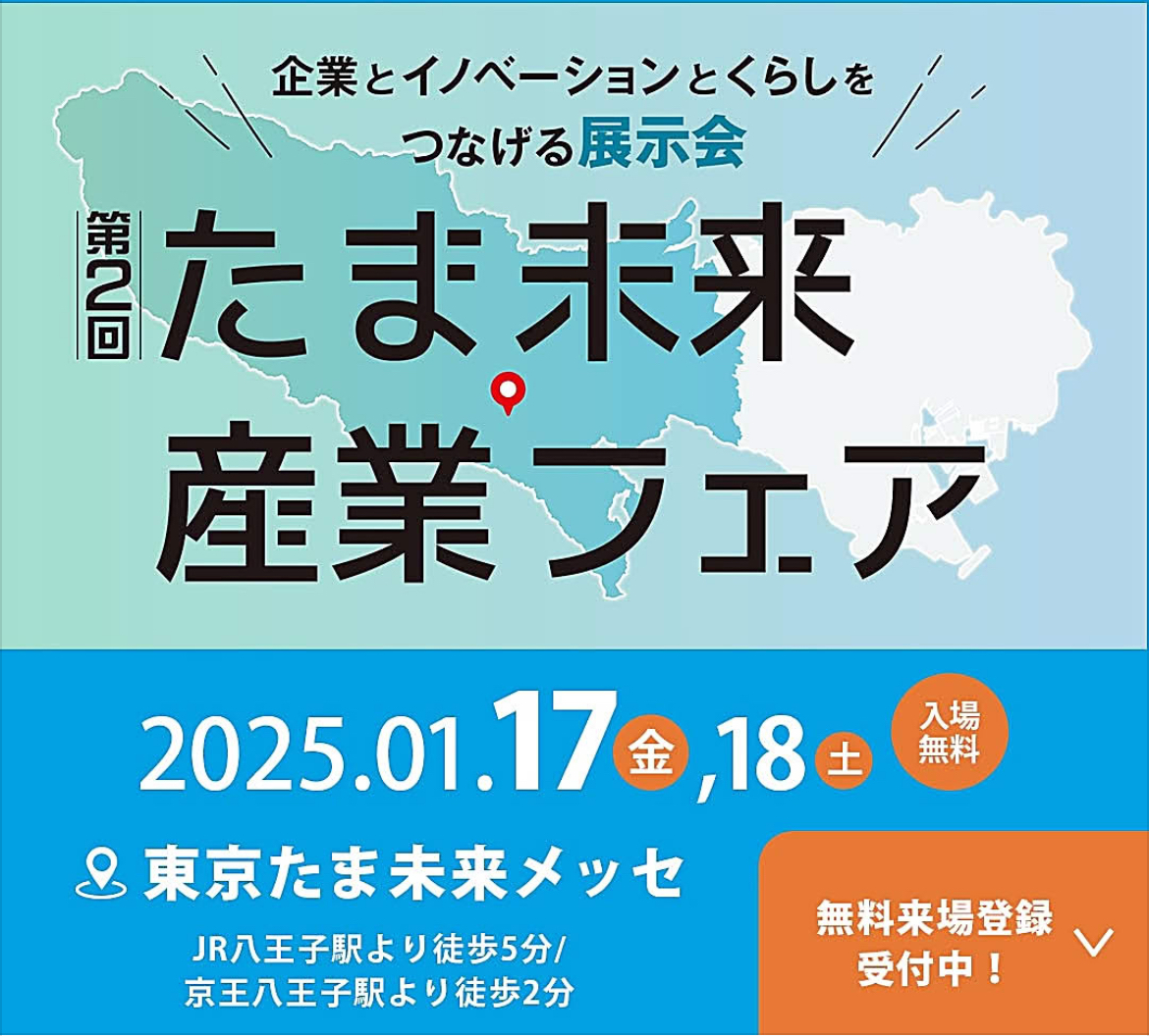 1月17日(金)・18日(土)  たま未来産業フェアに出展致します。