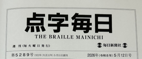 【お知らせ】ピタコ、点字毎日に掲載＆本日より販売スタートしました！