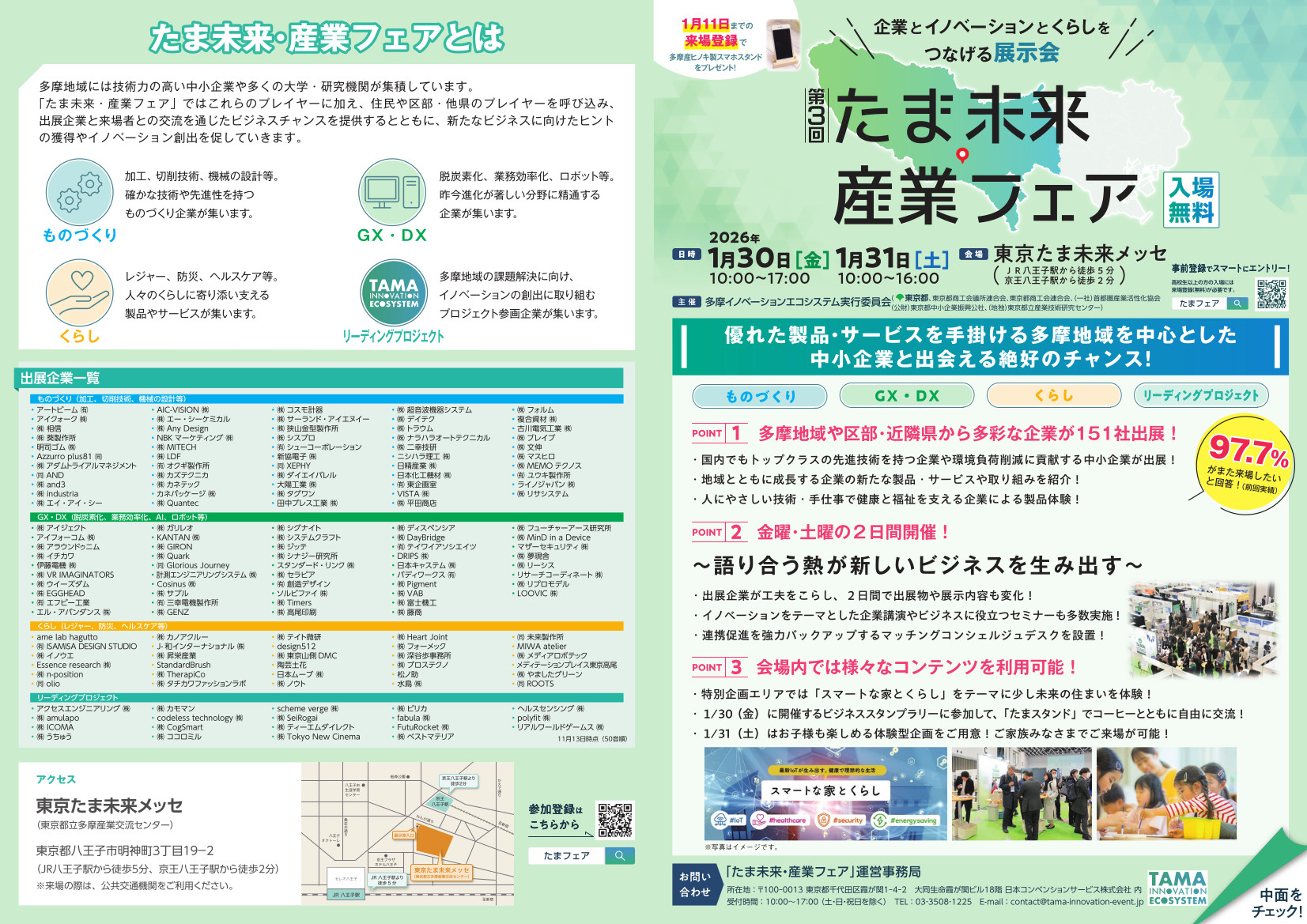 １月３０日（金）３１日（土）たま未来産業フェアに出展致します。