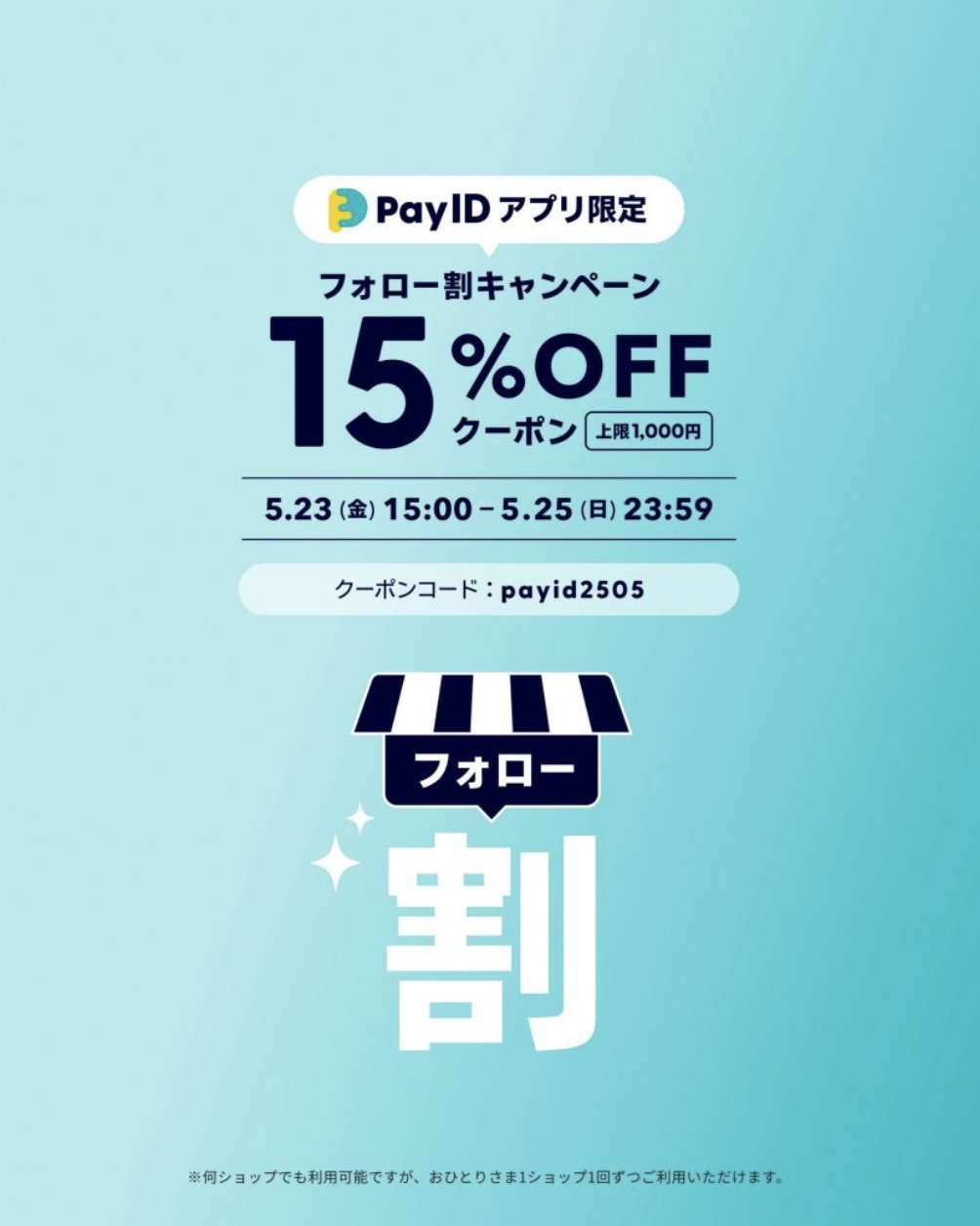 フォロー割キャンペーン始まります！