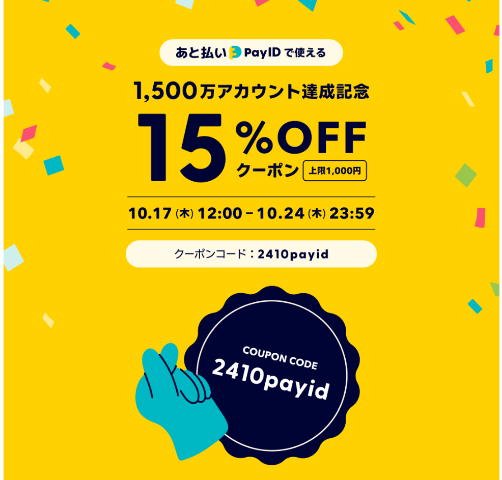 10月のクーポンについて