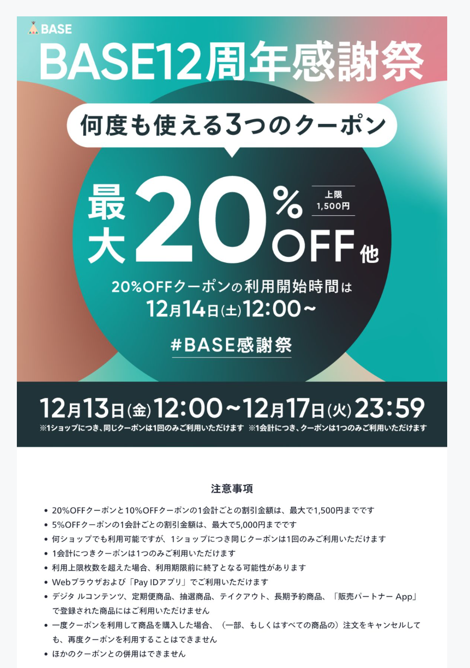 12月のクーポンについて