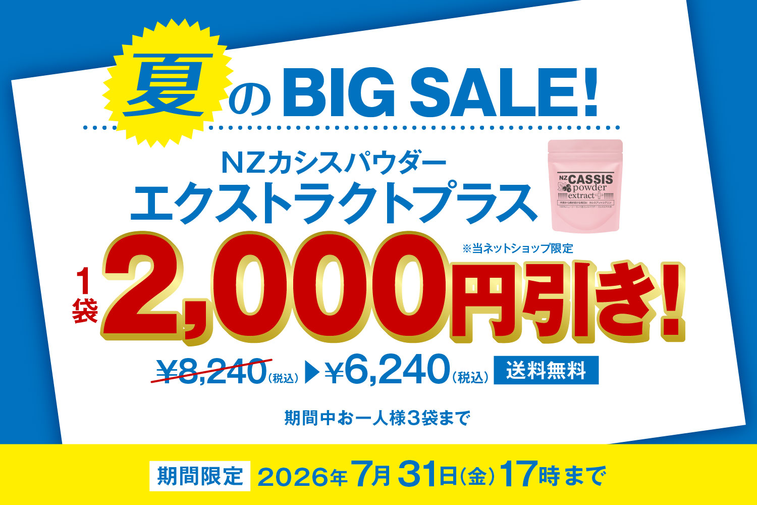 エクストラクトプラス夏のBIG SALE開催中です！