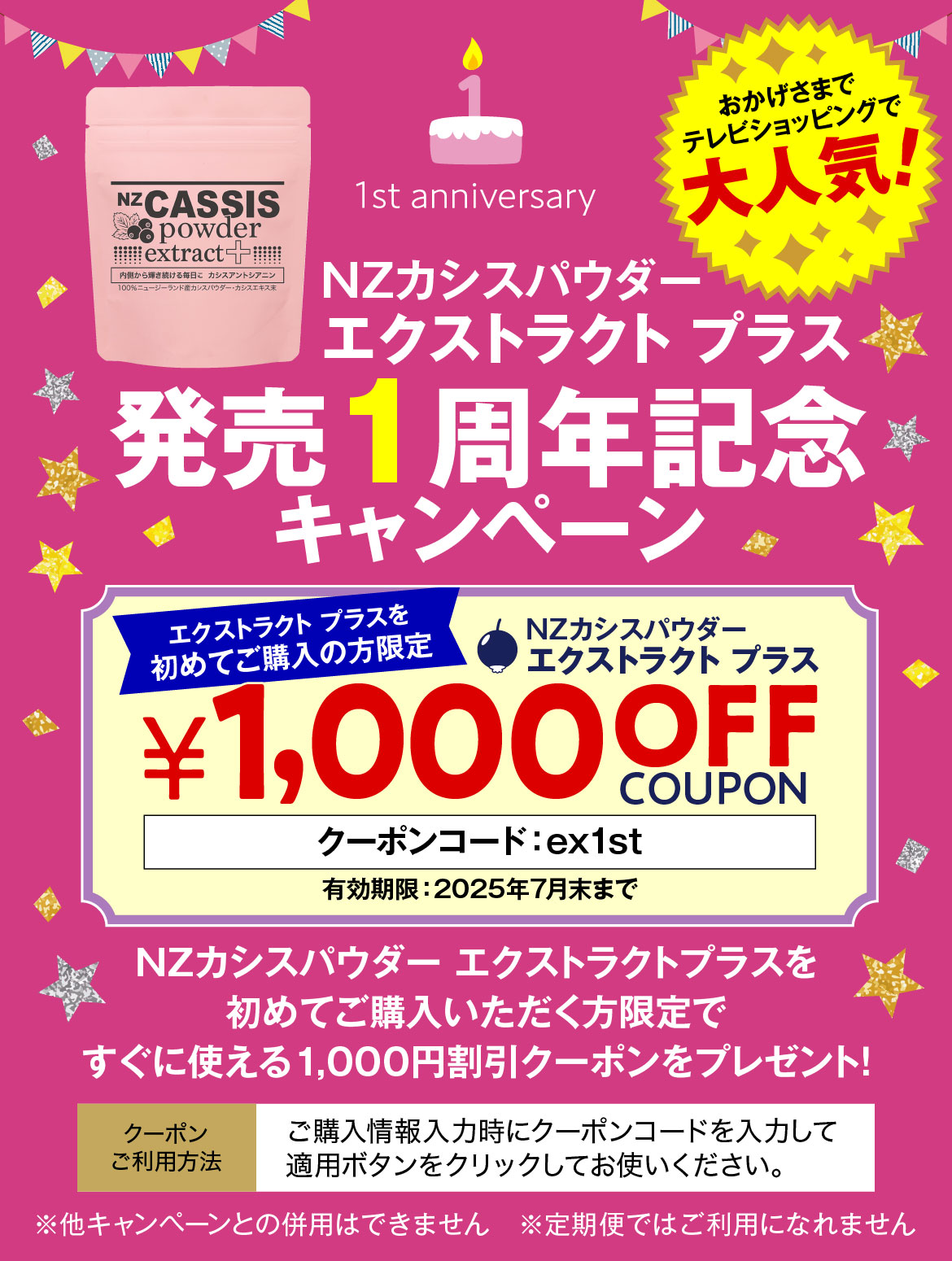 エクストラクト プラス発売1周年記念キャンペーン