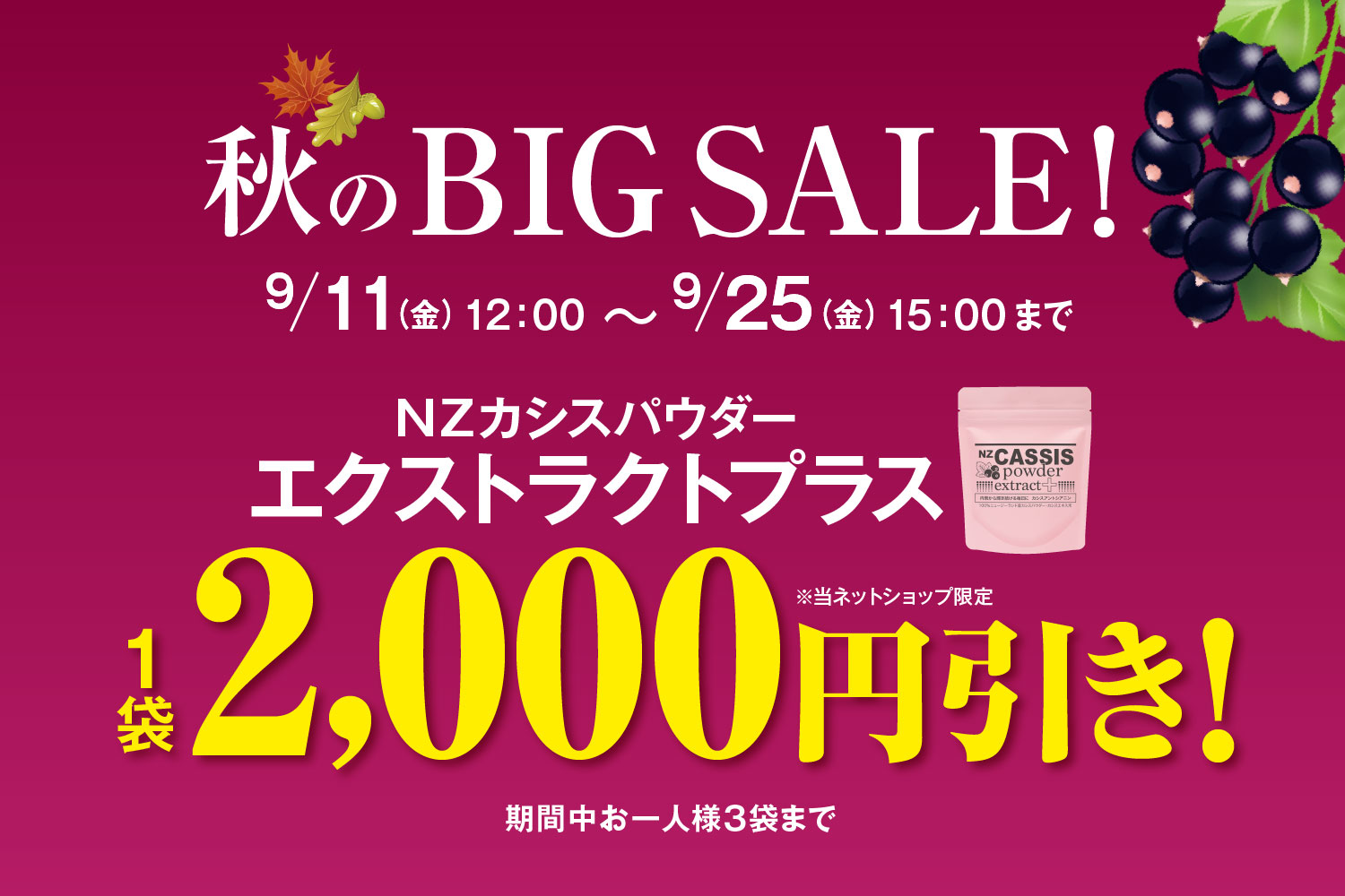 1袋2,000円引き！秋のBIG SALE！！