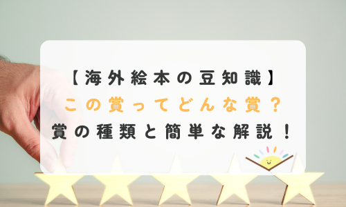 コールデコット？この賞ってどんな賞？海外絵本の賞の種類と簡単な解説！