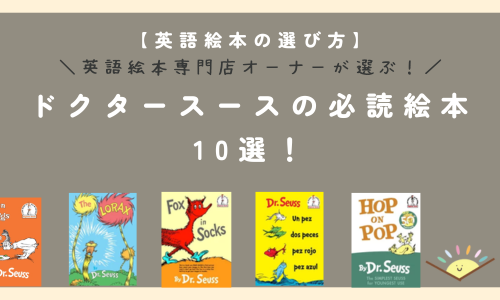 【英語絵本の選び方】英語絵本専門店オーナーが選ぶ！ドクタースースの必読絵本10選！