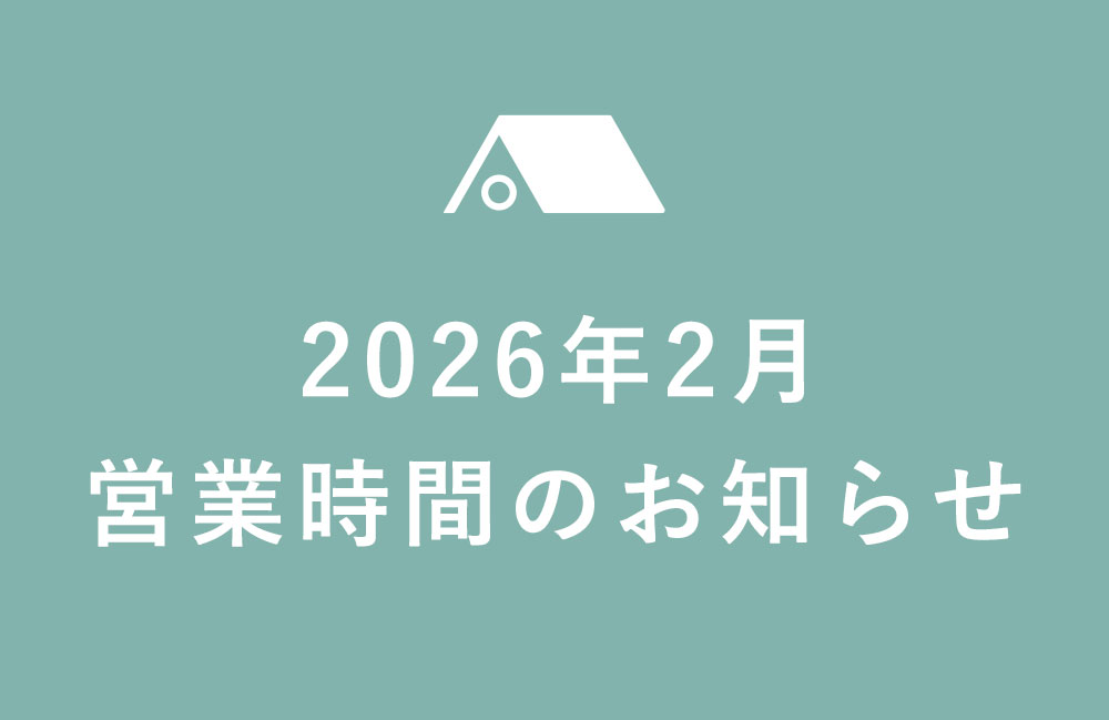 【久が原店】2026年2月の営業のご案内