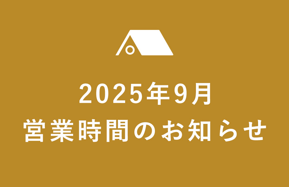 【久が原店】2025年9月の営業のご案内