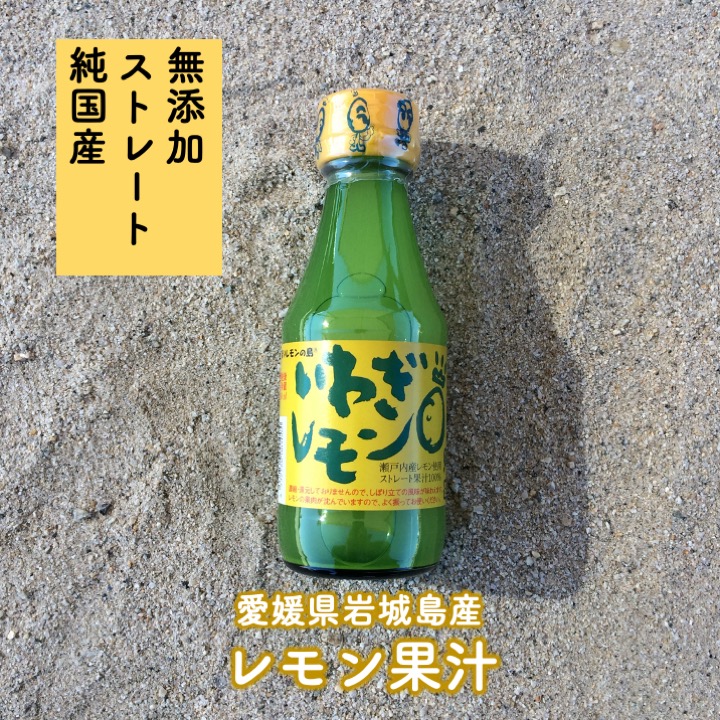 愛媛県岩城島「いわぎレモン果汁」
