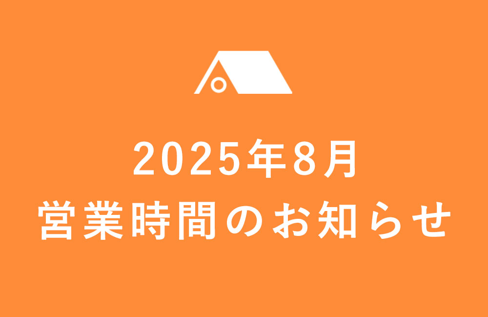 【久が原店】2025年8月の営業のご案内