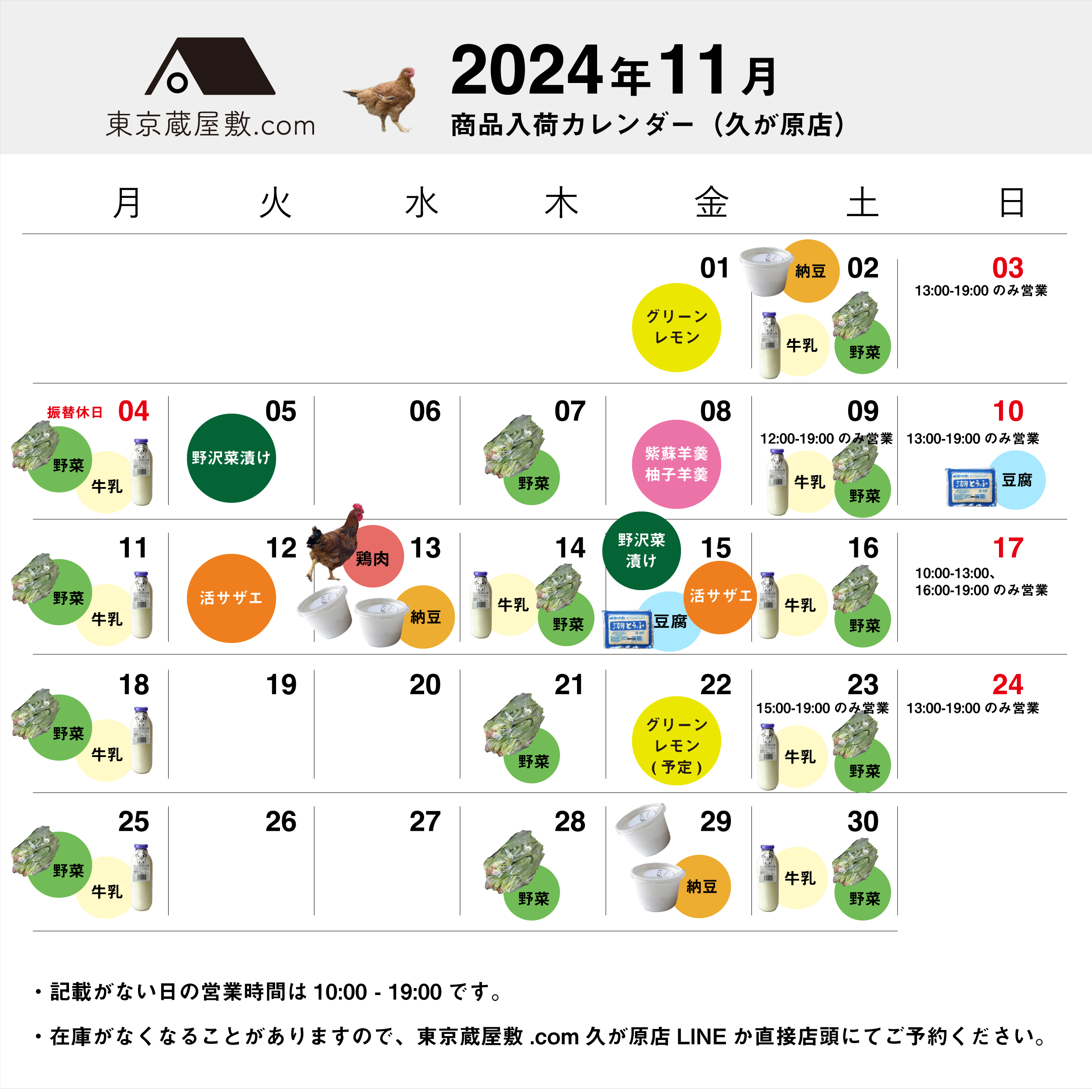 2024年11月商品入荷カレンダー（久が原店）