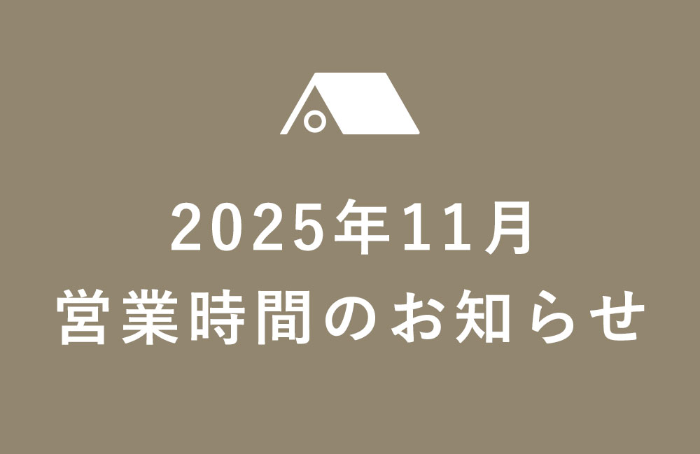 【久が原店】2025年11月の営業のご案内
