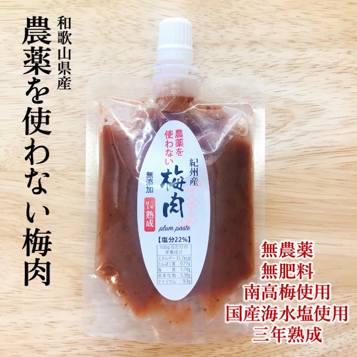 和歌山県産「農薬を使用しない梅肉」