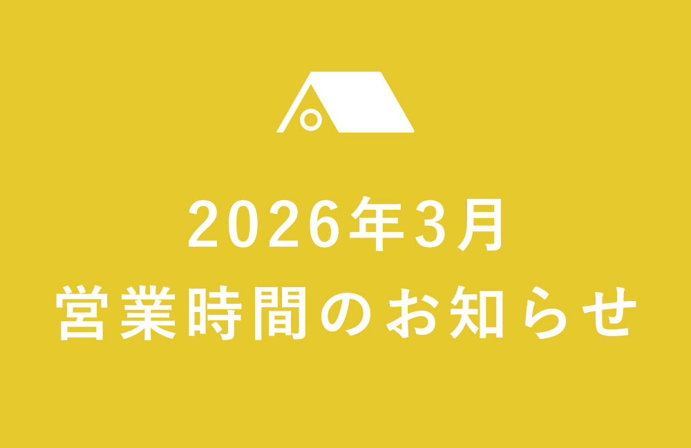【久が原店】2026年3月の営業のご案内