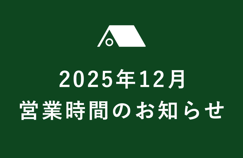 【久が原店】2025年12月の営業のご案内