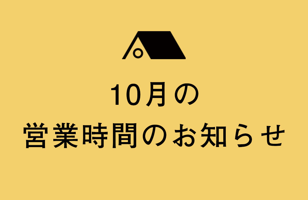 【久が原店】2024年10月の営業のご案内