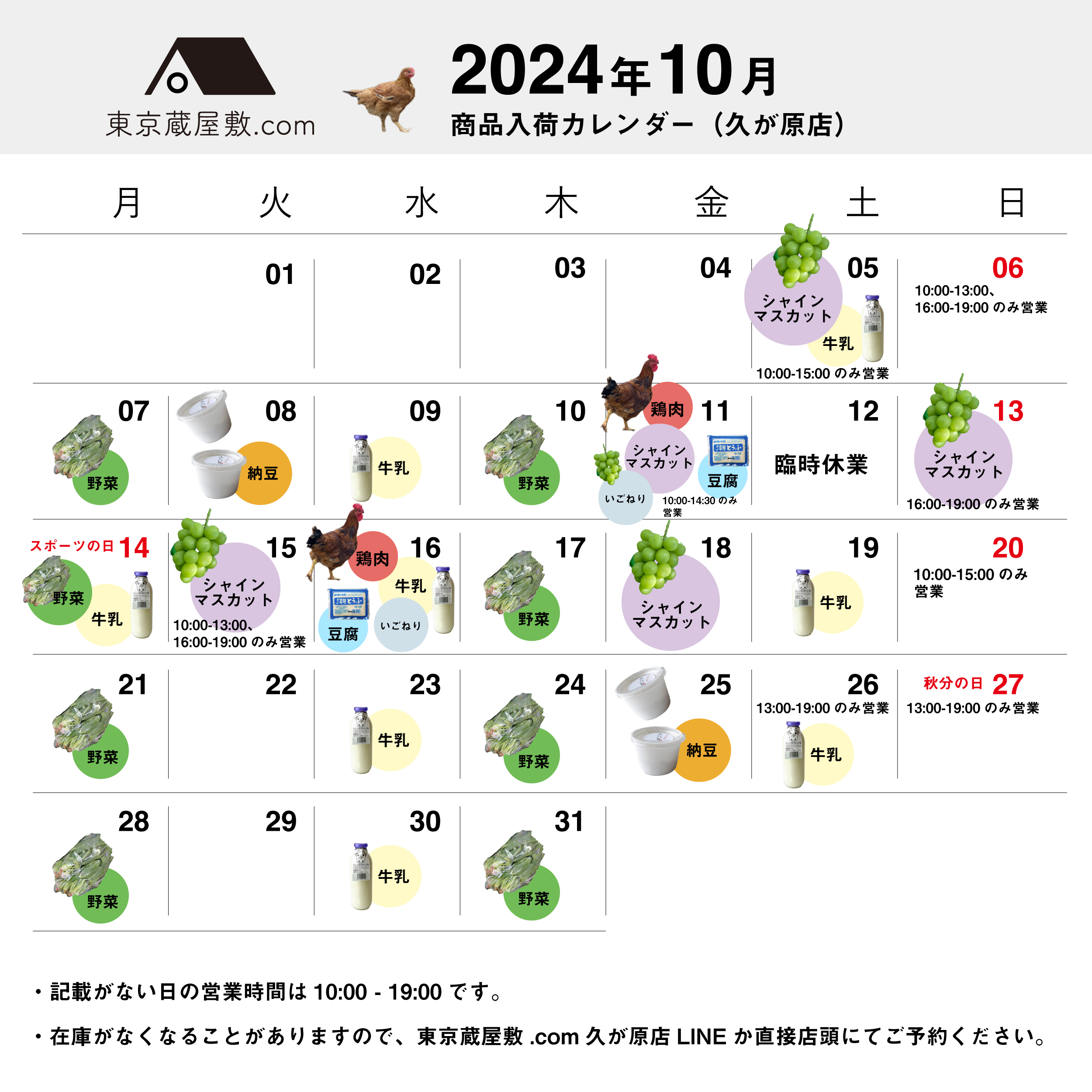 2024年10月商品入荷カレンダー（久が原店）