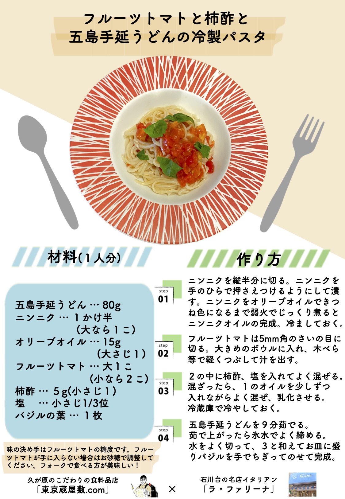 レシピ紹介〜フルーツトマトと柿酢と五島手延うどんの冷製パスタ〜