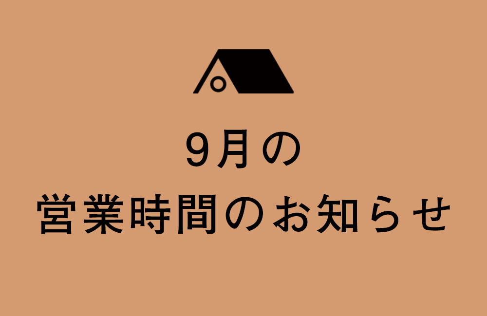 【久が原店】2024年9月の営業のご案内
