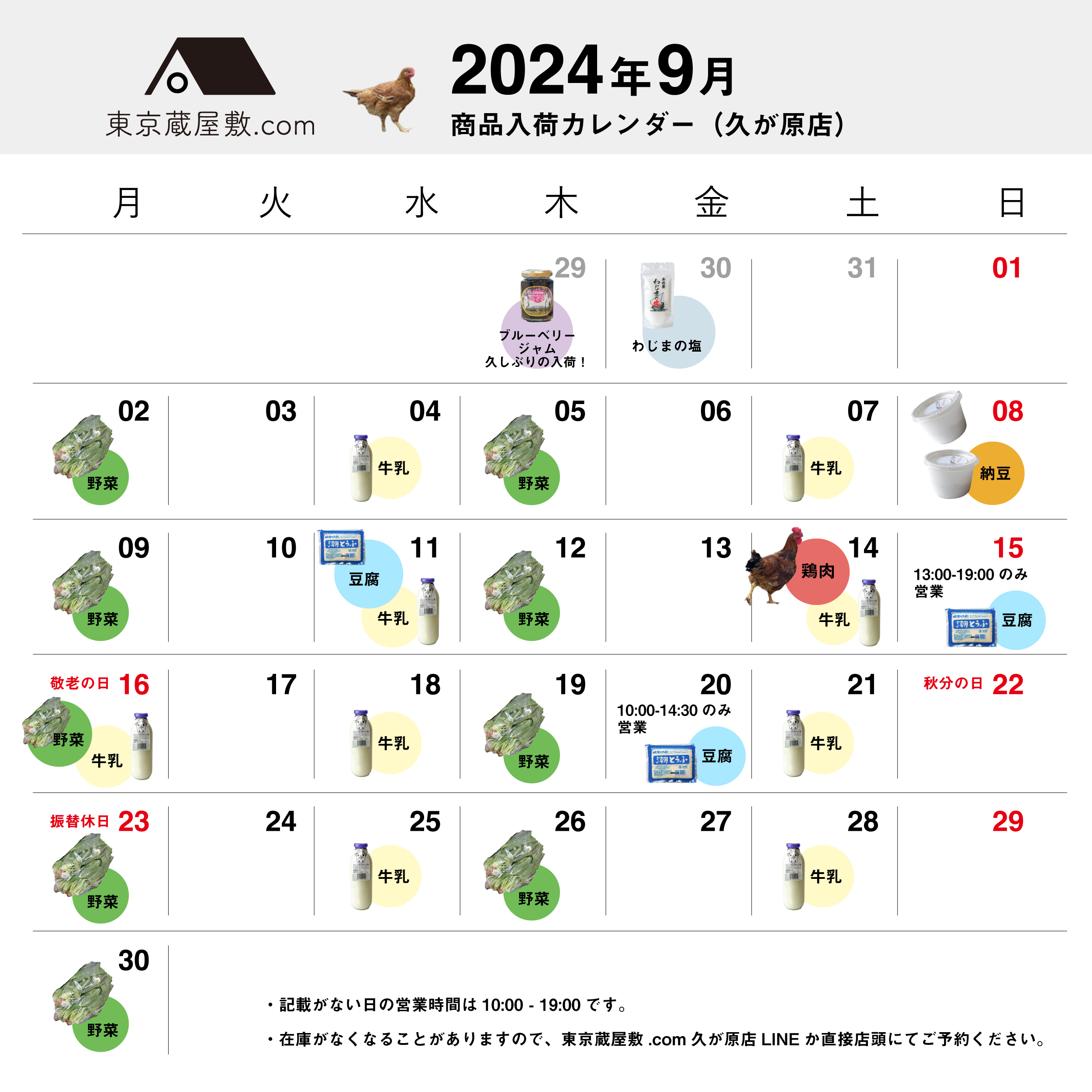 2024年9月商品入荷カレンダー（久が原店）