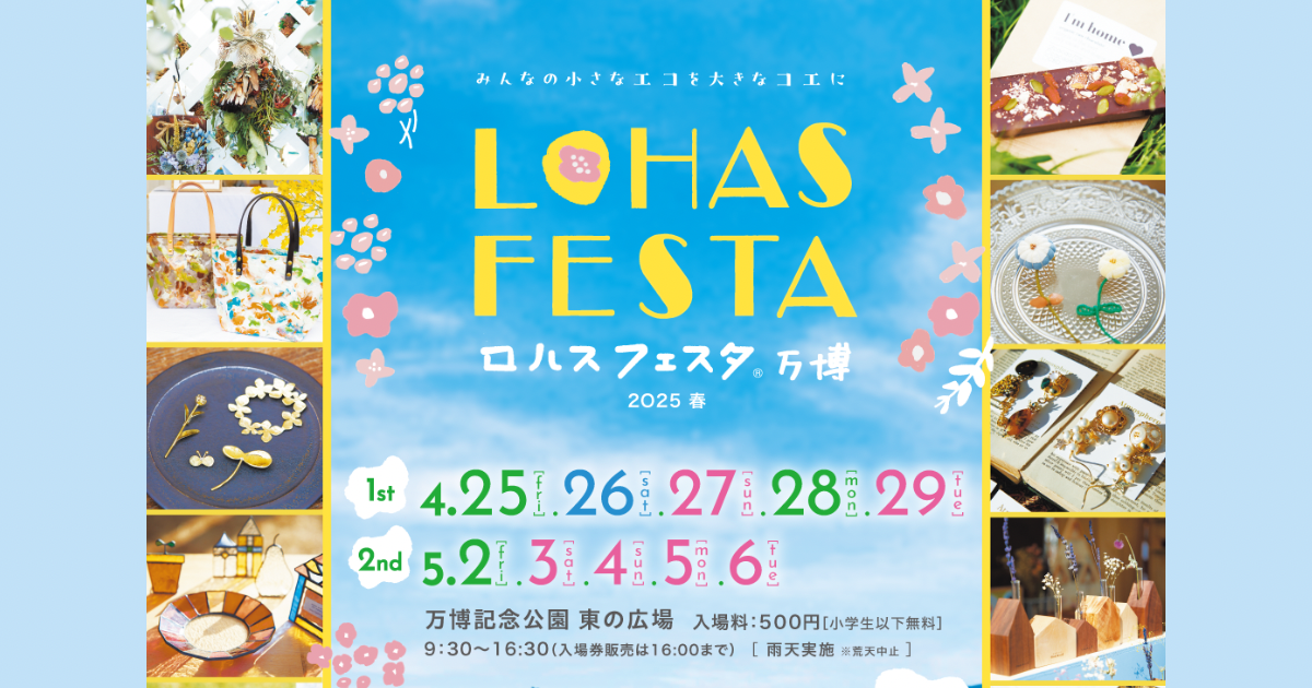 ロハスフェスタ万博2025春 出店のお知らせ