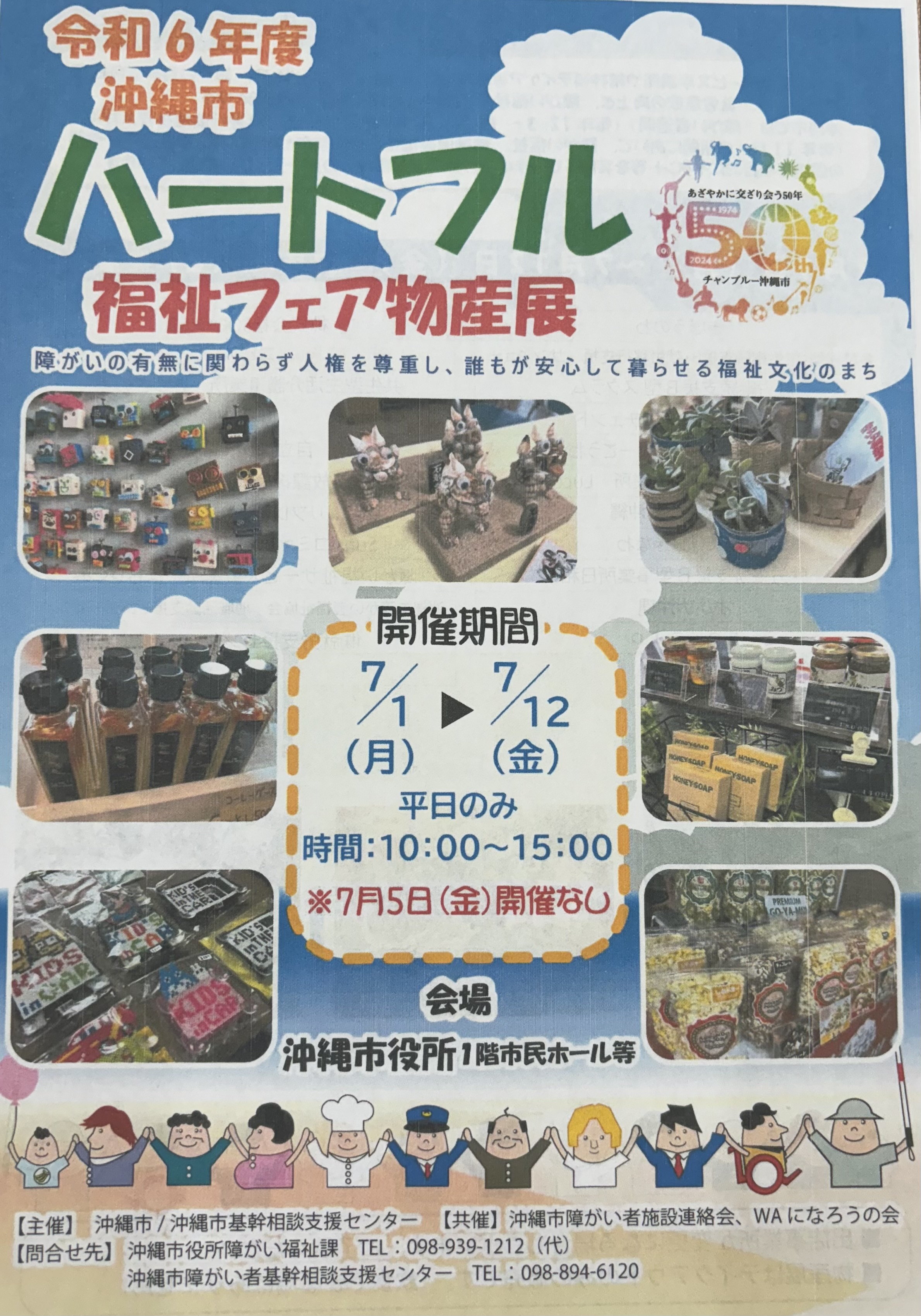 令和6年７月１２日　沖縄市ハートフル福祉フェア物産展について