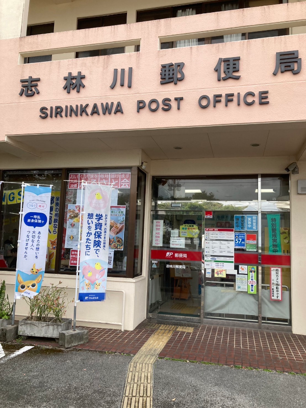 令和6年３月1日より志林川郵便局に商品の設置を行いました。