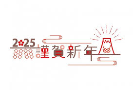 2025年あけましておめでとうございます！