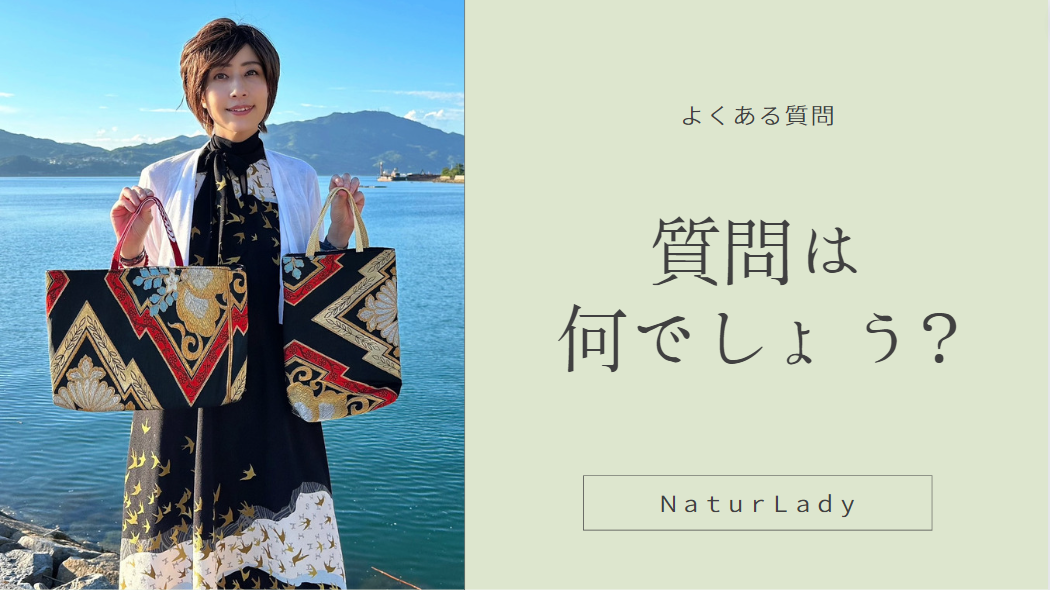 NaturLadyのよくある質問（ＦＡＱ）