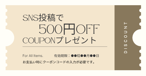 SNS投稿いただいた方全員に、期限付き500円クーポンをプレゼントいたします！