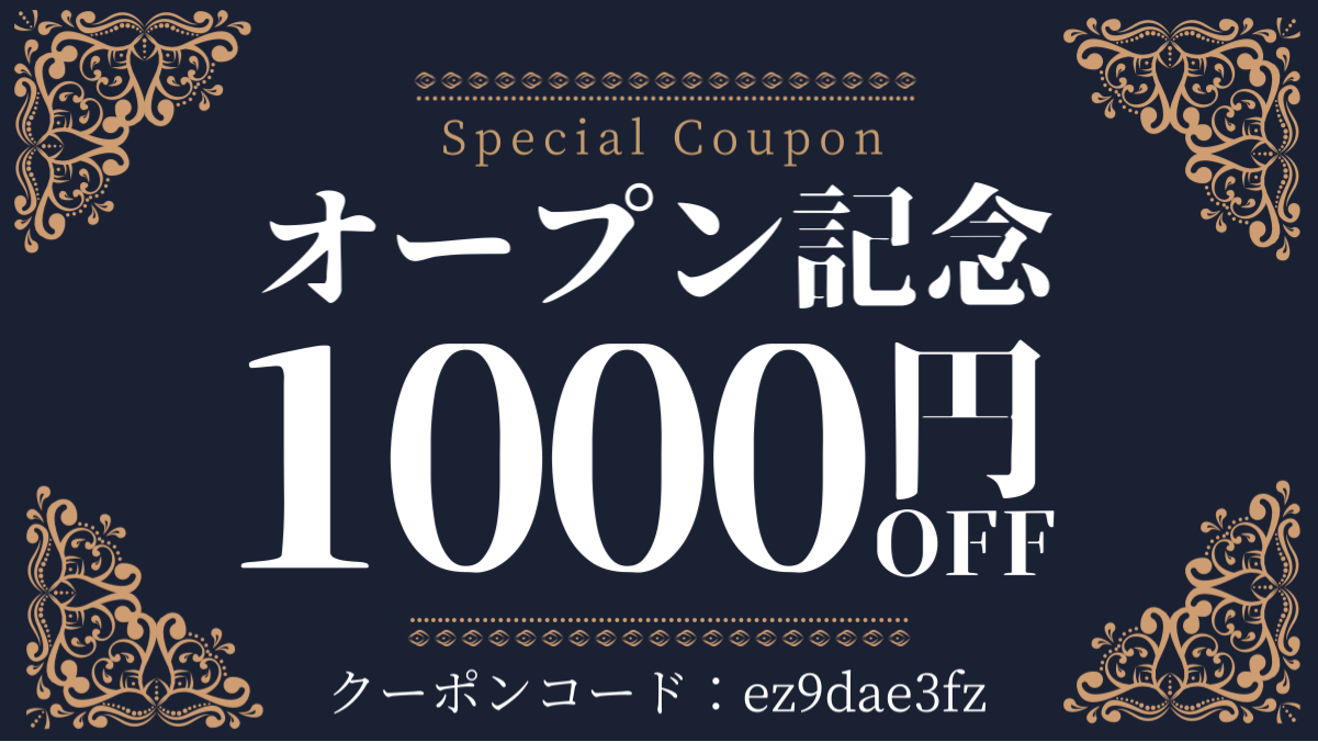オンラインショップオープン記念。1000円クーポン配布中！！