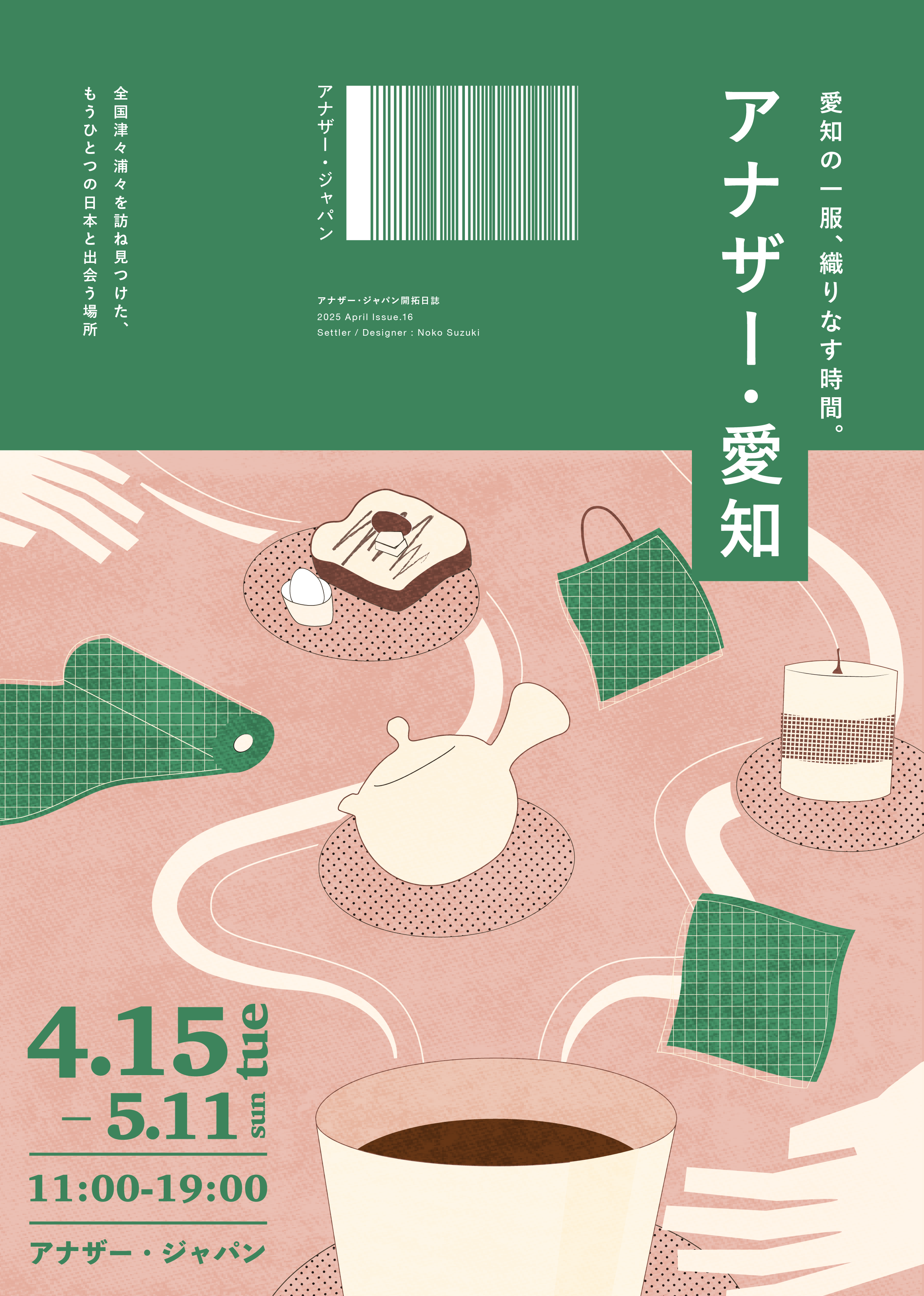 アナザー・ジャパン企画展『アナザー・愛知』
