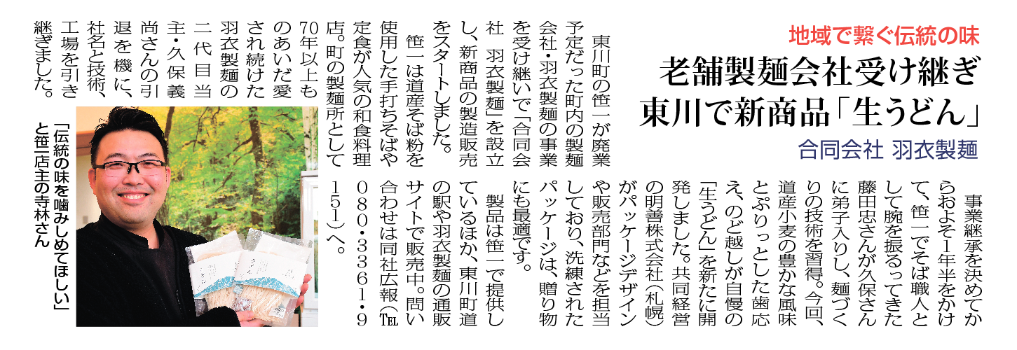 羽衣製麺 メディア出演情報まとめ(2024年4月16日現在)