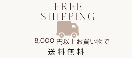 8,000円以上のお買い物で送料無料！