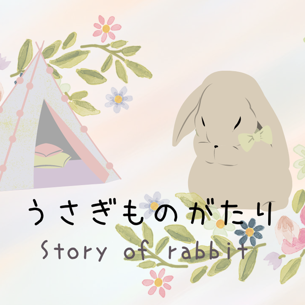 うさぎものがたりをご愛用のみなさまへ