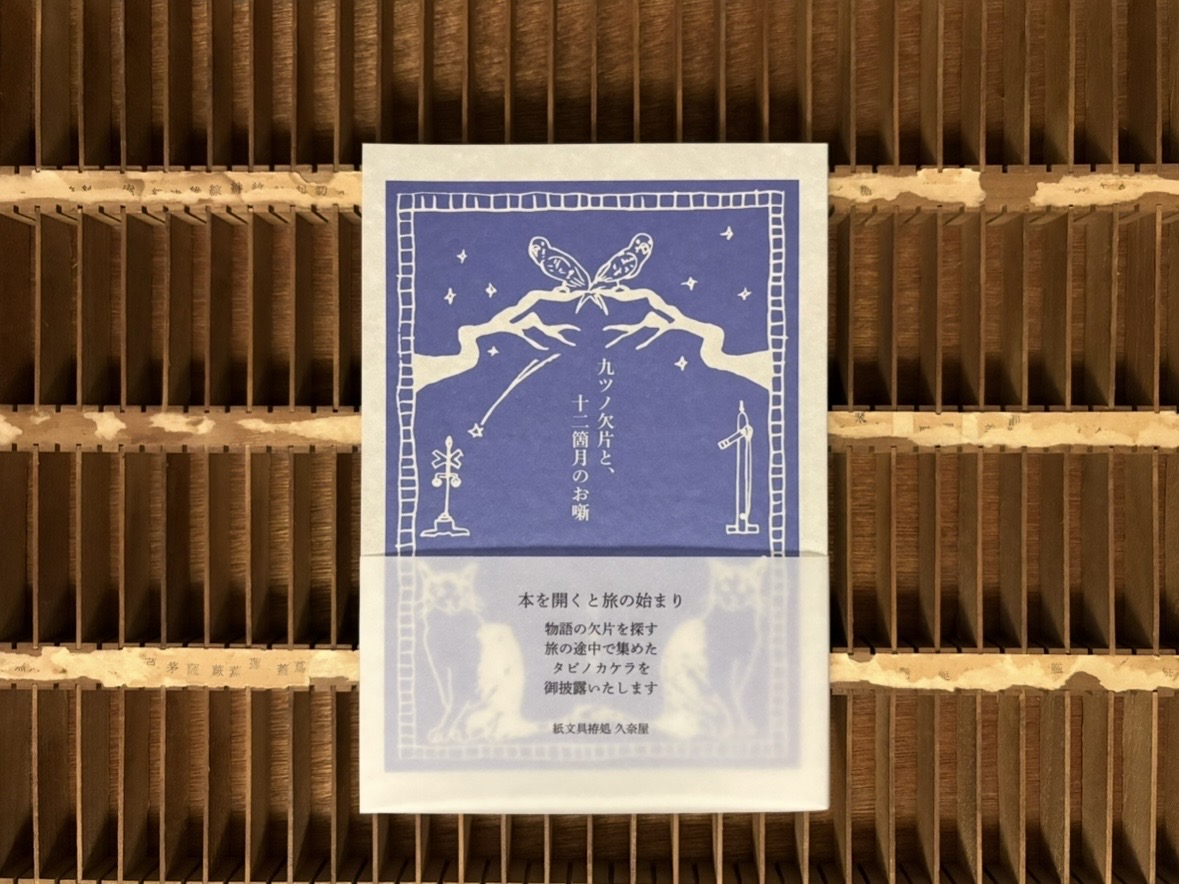 九ツノ欠片と、十二箇月のお噺