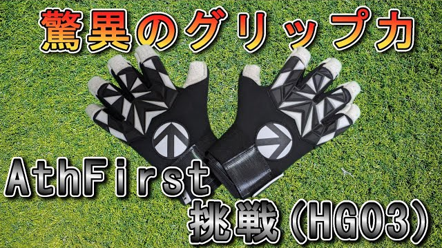 AthFirst 挑戦(HG03) レビュー動画