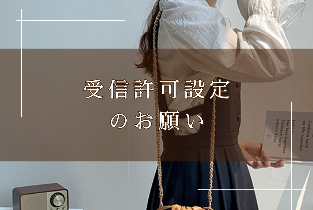受信許可設定のお願い