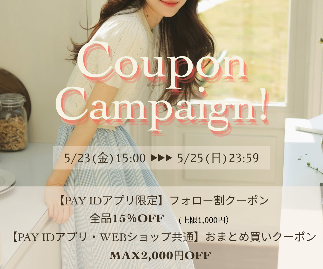 【5/23〜5/25限定】おトクなクーポンキャンペーン　15％OFFクーポン🎁他
