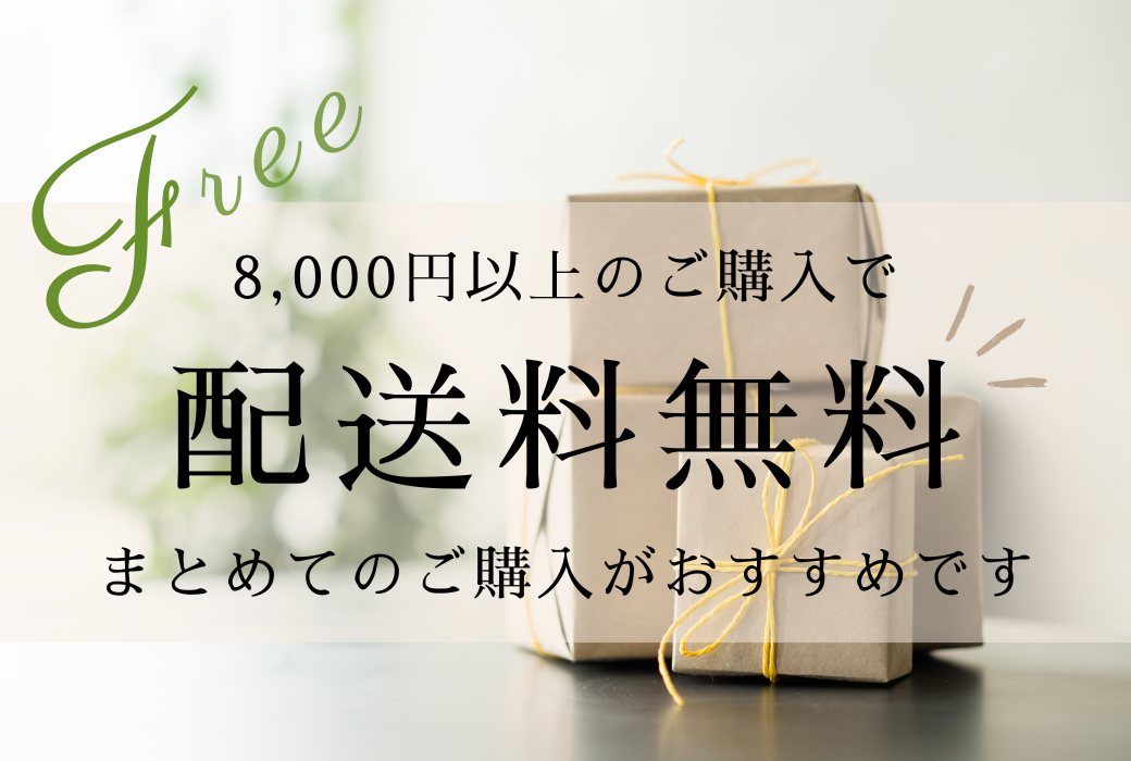 8,000円以上で送料無料！