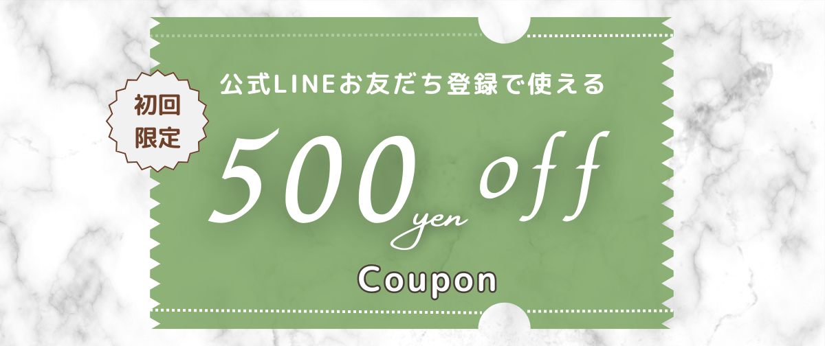 LINEのお友だち登録で【500円OFFクーポン】プレゼント🎁