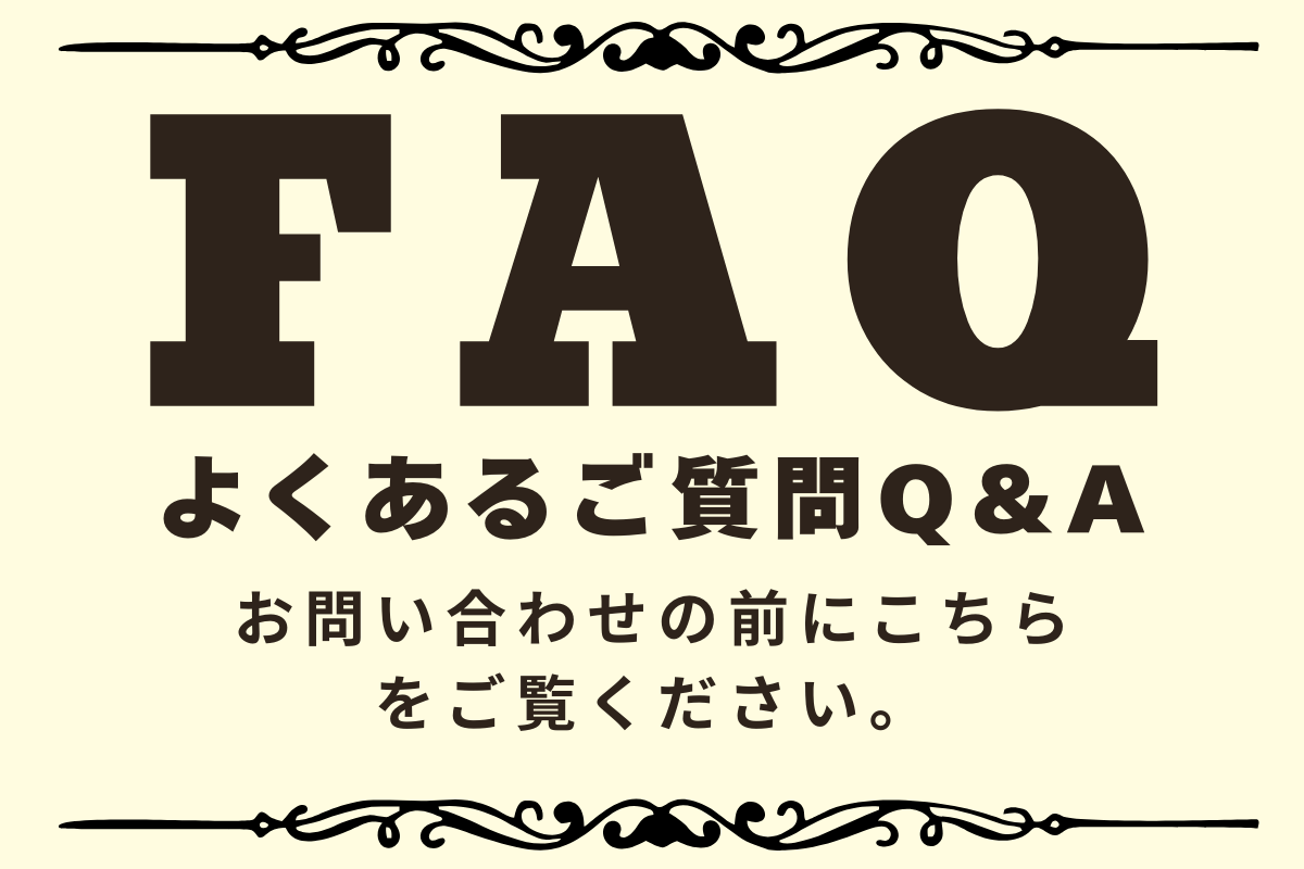 よくあるご質問Q＆A