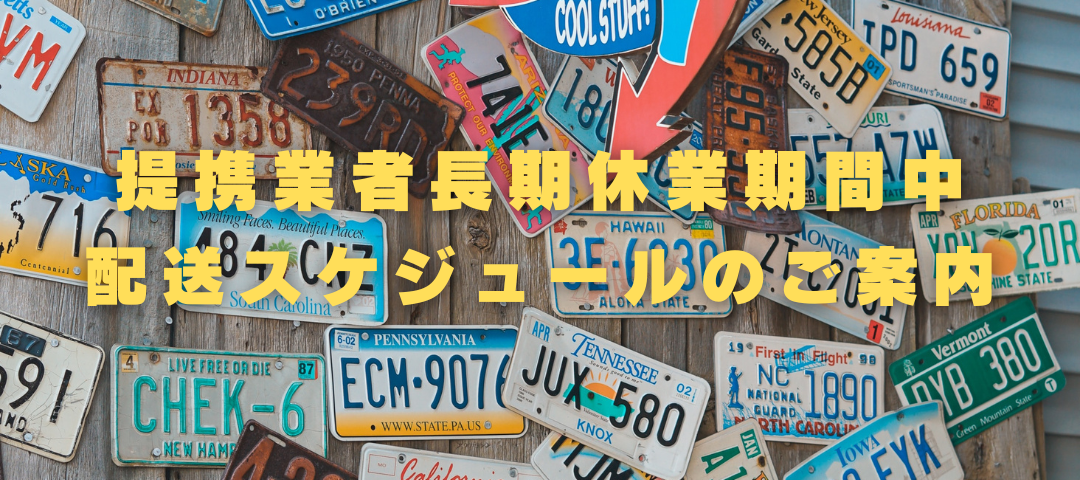 【重要※必ずご確認ください】メーカー・通関機関・配送業者長期休業による配送スケジュールのご案内
