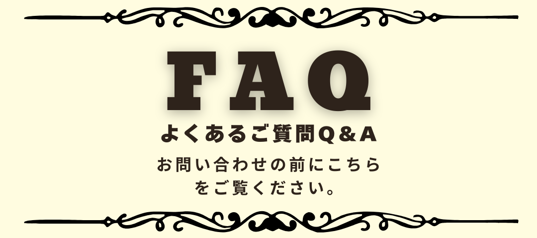 よくあるご質問Q＆A