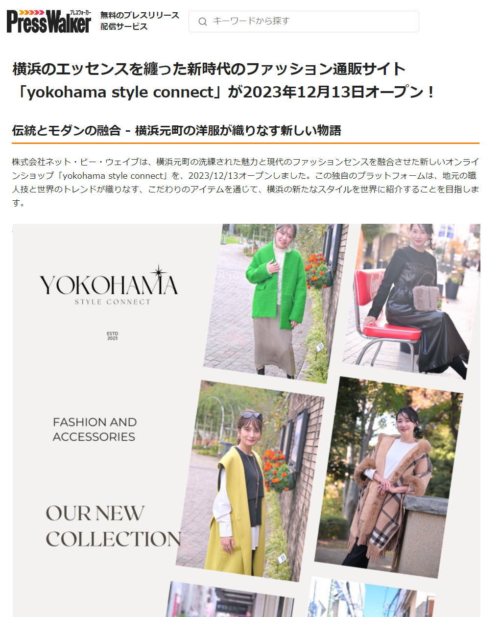 ヨコハマスタイルコネクト（yokohama style connect）のプレスリリース