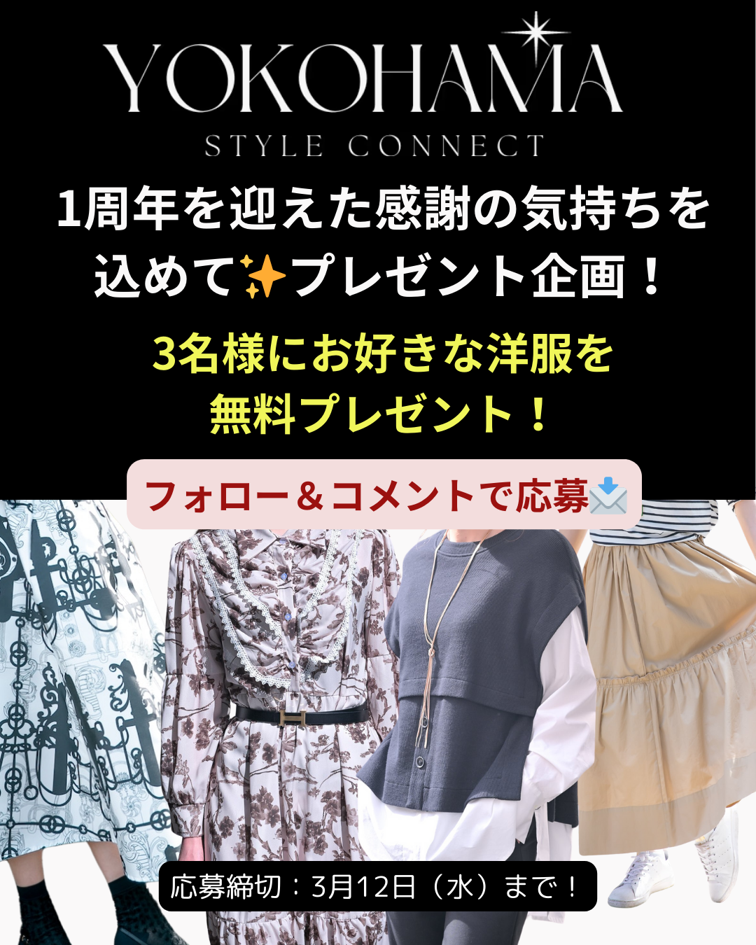 横浜発のファッションセレクトショップ「ヨコハマスタイルコネクト」1周年記念🎉キャンペーン実施！