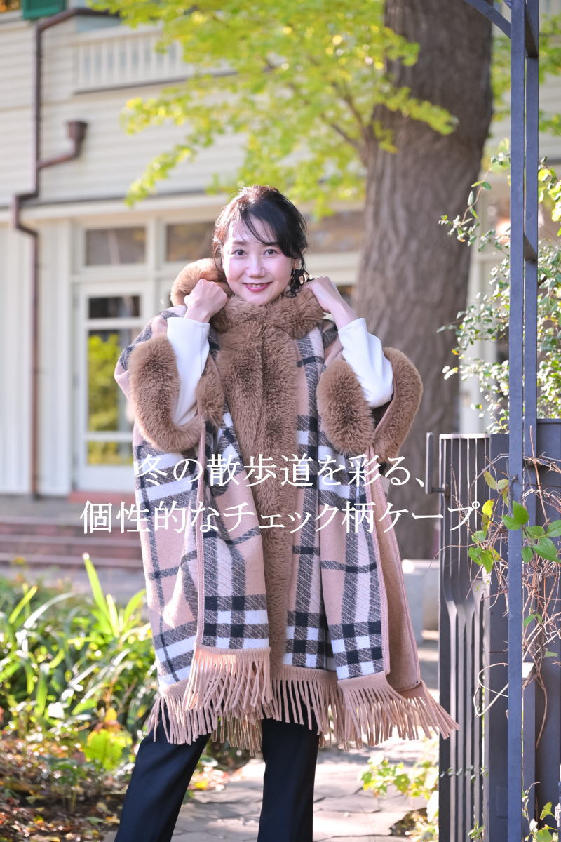 冬の散歩道を彩る、個性的なチェック柄ケープ